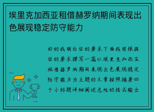 埃里克加西亚租借赫罗纳期间表现出色展现稳定防守能力