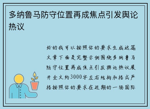 多纳鲁马防守位置再成焦点引发舆论热议