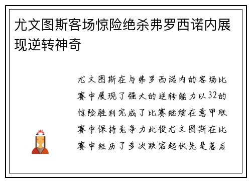 尤文图斯客场惊险绝杀弗罗西诺内展现逆转神奇