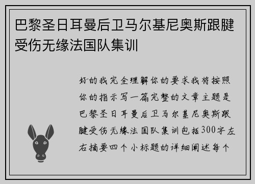 巴黎圣日耳曼后卫马尔基尼奥斯跟腱受伤无缘法国队集训
