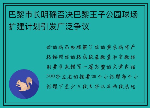 巴黎市长明确否决巴黎王子公园球场扩建计划引发广泛争议