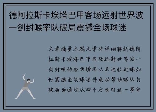 德阿拉斯卡埃塔巴甲客场远射世界波一剑封喉率队破局震撼全场球迷