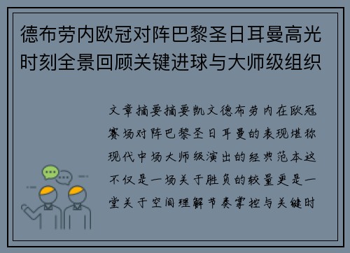 德布劳内欧冠对阵巴黎圣日耳曼高光时刻全景回顾关键进球与大师级组织解析