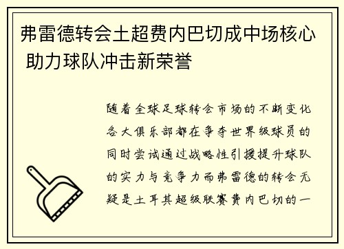 弗雷德转会土超费内巴切成中场核心 助力球队冲击新荣誉