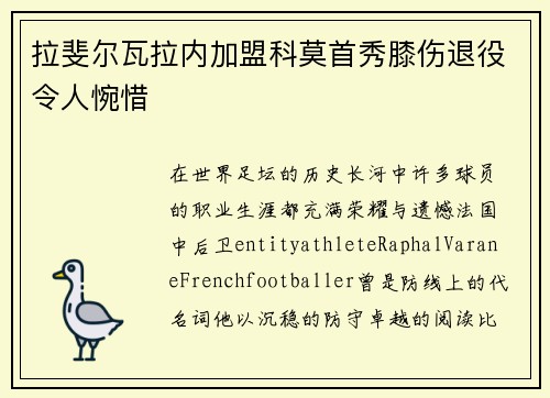 拉斐尔瓦拉内加盟科莫首秀膝伤退役令人惋惜