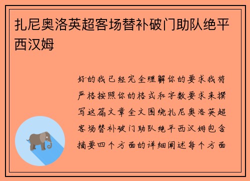 扎尼奥洛英超客场替补破门助队绝平西汉姆 扎尼奥洛英超客场替补破门助队绝平西汉姆