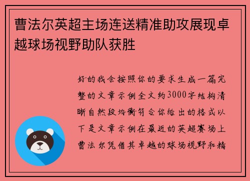 曹法尔英超主场连送精准助攻展现卓越球场视野助队获胜