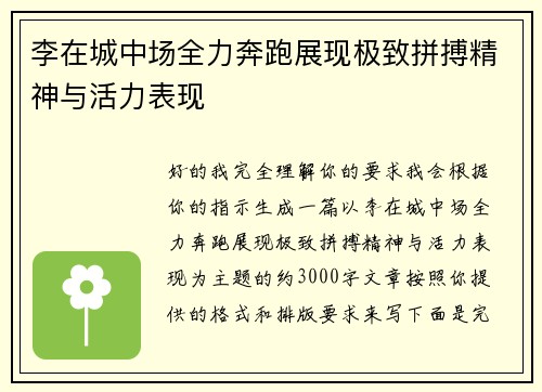 李在城中场全力奔跑展现极致拼搏精神与活力表现