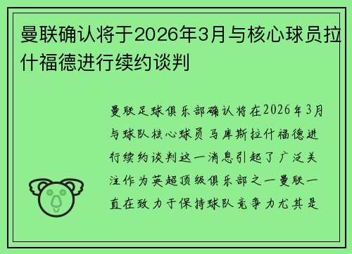 曼联确认将于2026年3月与核心球员拉什福德进行续约谈判 曼联确认将于2026年3月与核心球员拉什福德进行续约谈判