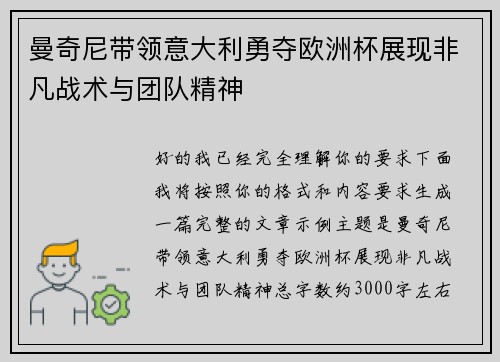 曼奇尼带领意大利勇夺欧洲杯展现非凡战术与团队精神