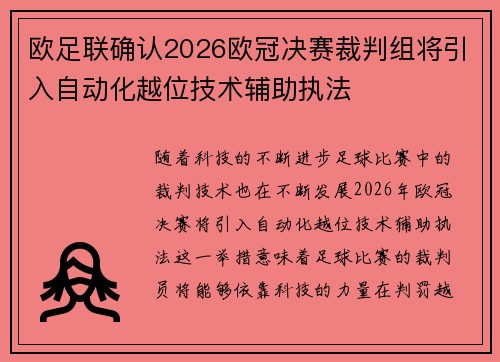 欧足联确认2026欧冠决赛裁判组将引入自动化越位技术辅助执法 欧足联确认2026欧冠决赛裁判组将引入自动化越位技术辅助执法