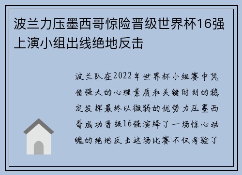 波兰力压墨西哥惊险晋级世界杯16强上演小组出线绝地反击