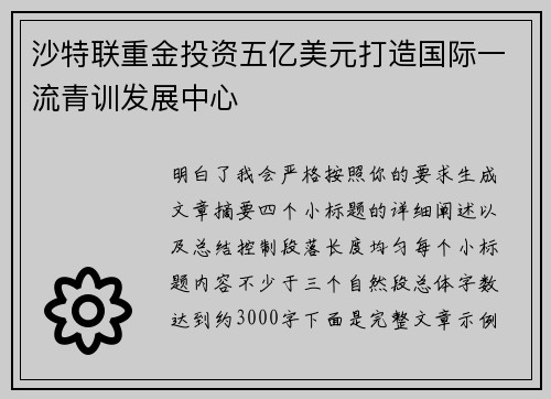沙特联重金投资五亿美元打造国际一流青训发展中心 沙特联重金投资五亿美元打造国际一流青训发展中心