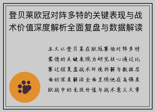 登贝莱欧冠对阵多特的关键表现与战术价值深度解析全面复盘与数据解读