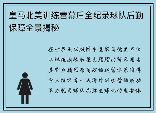 皇马北美训练营幕后全纪录球队后勤保障全景揭秘 皇马北美训练营幕后全纪录球队后勤保障全景揭秘