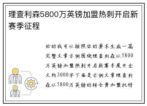 理查利森5800万英镑加盟热刺开启新赛季征程 理查利森5800万英镑加盟热刺开启新赛季征程