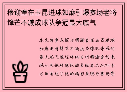 穆谢奎在玉昆进球如麻引爆赛场老将锋芒不减成球队争冠最大底气
