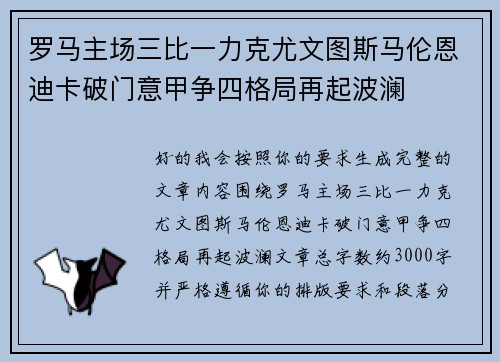 罗马主场三比一力克尤文图斯马伦恩迪卡破门意甲争四格局再起波澜 罗马主场三比一力克尤文图斯马伦恩迪卡破门意甲争四格局再起波澜