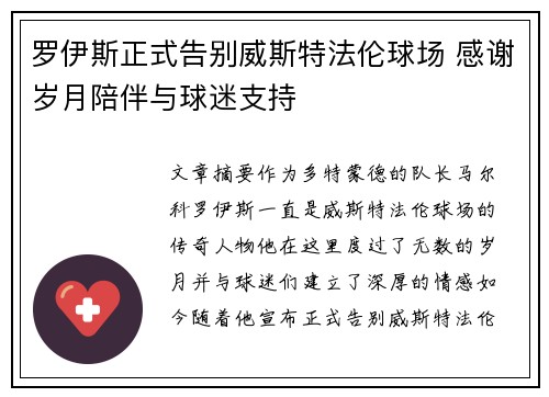 罗伊斯正式告别威斯特法伦球场 感谢岁月陪伴与球迷支持