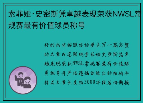 索菲娅·史密斯凭卓越表现荣获NWSL常规赛最有价值球员称号 索菲娅·史密斯凭卓越表现荣获NWSL常规赛最有价值球员称号
