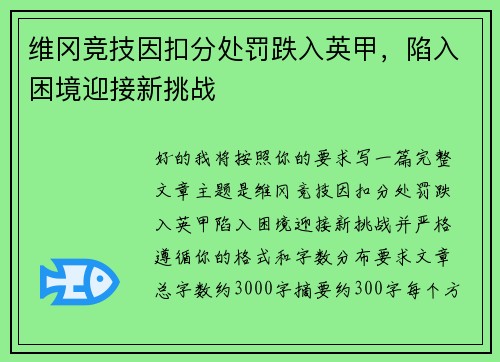 维冈竞技因扣分处罚跌入英甲，陷入困境迎接新挑战