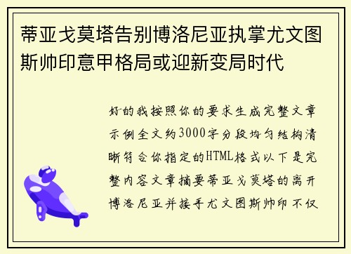 蒂亚戈莫塔告别博洛尼亚执掌尤文图斯帅印意甲格局或迎新变局时代 蒂亚戈莫塔告别博洛尼亚执掌尤文图斯帅印意甲格局或迎新变局时代
