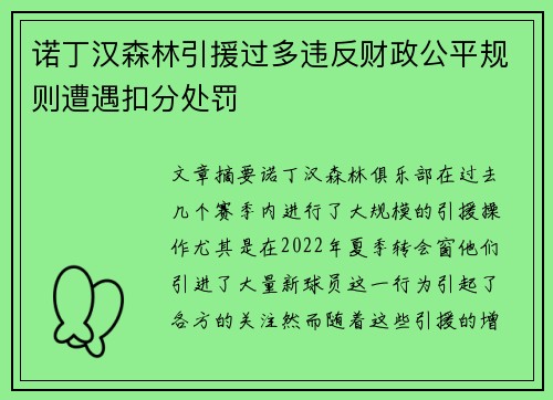 诺丁汉森林引援过多违反财政公平规则遭遇扣分处罚 诺丁汉森林引援过多违反财政公平规则遭遇扣分处罚