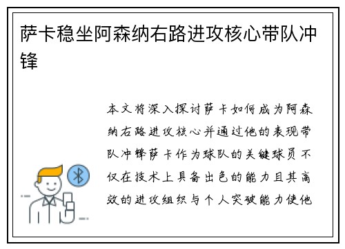 萨卡稳坐阿森纳右路进攻核心带队冲锋 萨卡稳坐阿森纳右路进攻核心带队冲锋