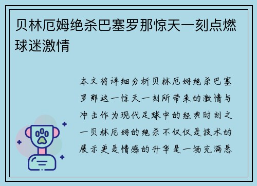 贝林厄姆绝杀巴塞罗那惊天一刻点燃球迷激情 贝林厄姆绝杀巴塞罗那惊天一刻点燃球迷激情