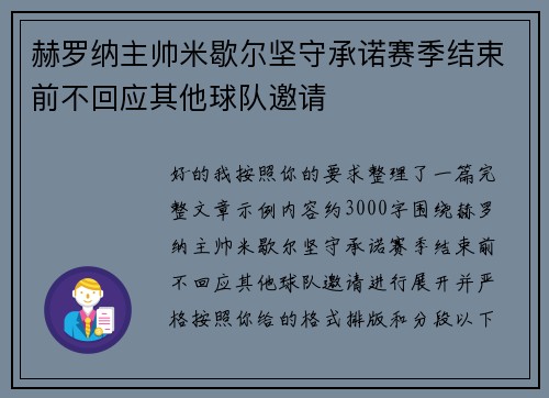 赫罗纳主帅米歇尔坚守承诺赛季结束前不回应其他球队邀请 赫罗纳主帅米歇尔坚守承诺赛季结束前不回应其他球队邀请