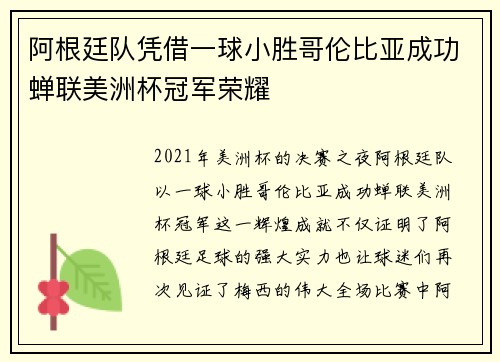 阿根廷队凭借一球小胜哥伦比亚成功蝉联美洲杯冠军荣耀 阿根廷队凭借一球小胜哥伦比亚成功蝉联美洲杯冠军荣耀