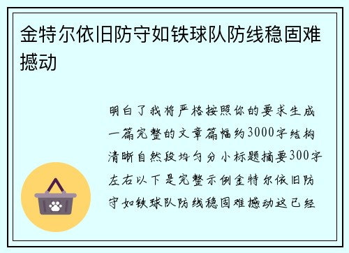 金特尔依旧防守如铁球队防线稳固难撼动