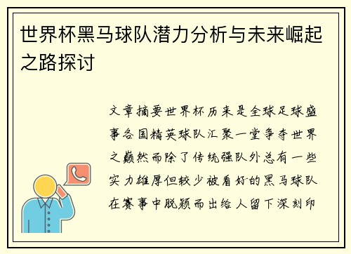 世界杯黑马球队潜力分析与未来崛起之路探讨
