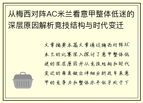 从梅西对阵AC米兰看意甲整体低迷的深层原因解析竞技结构与时代变迁