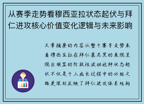 从赛季走势看穆西亚拉状态起伏与拜仁进攻核心价值变化逻辑与未来影响