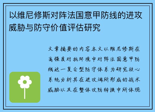 以维尼修斯对阵法国意甲防线的进攻威胁与防守价值评估研究