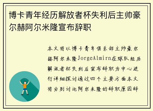 博卡青年经历解放者杯失利后主帅豪尔赫阿尔米隆宣布辞职