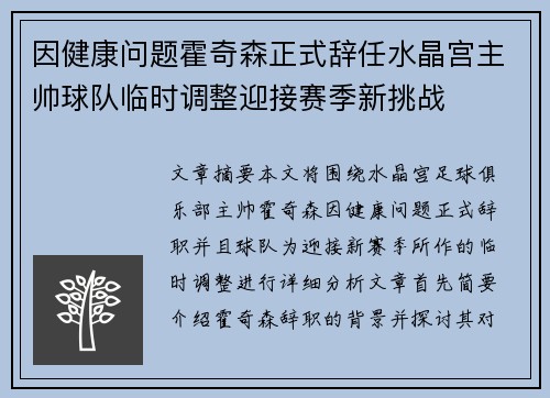 因健康问题霍奇森正式辞任水晶宫主帅球队临时调整迎接赛季新挑战