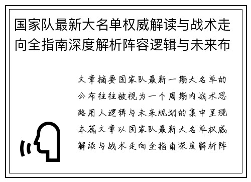 国家队最新大名单权威解读与战术走向全指南深度解析阵容逻辑与未来布局
