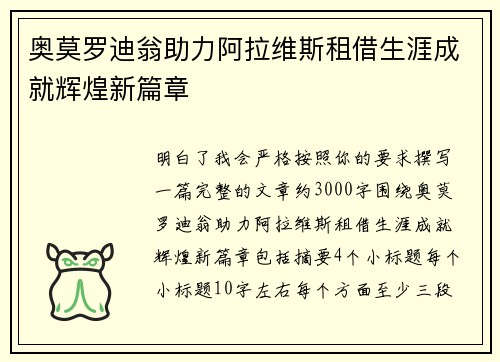 奥莫罗迪翁助力阿拉维斯租借生涯成就辉煌新篇章