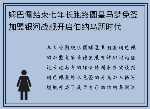 姆巴佩结束七年长跑终圆皇马梦免签加盟银河战舰开启伯纳乌新时代