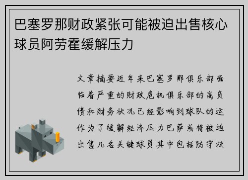 巴塞罗那财政紧张可能被迫出售核心球员阿劳霍缓解压力