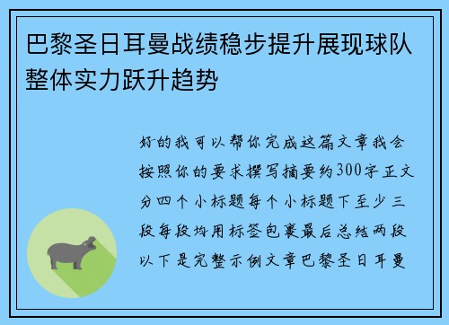 巴黎圣日耳曼战绩稳步提升展现球队整体实力跃升趋势