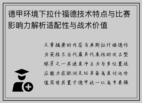 德甲环境下拉什福德技术特点与比赛影响力解析适配性与战术价值