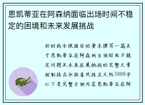 恩凯蒂亚在阿森纳面临出场时间不稳定的困境和未来发展挑战