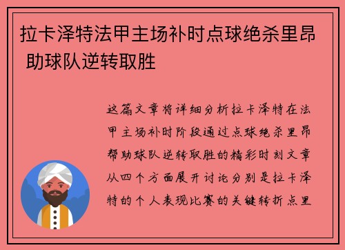拉卡泽特法甲主场补时点球绝杀里昂 助球队逆转取胜 拉卡泽特法甲主场补时点球绝杀里昂 助球队逆转取胜
