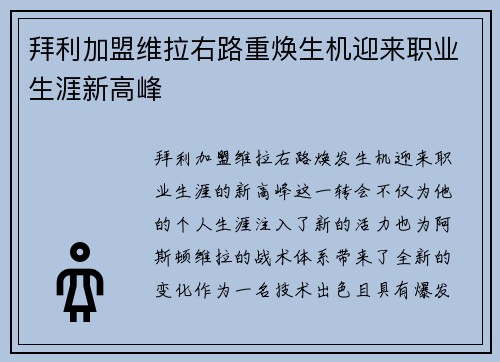 拜利加盟维拉右路重焕生机迎来职业生涯新高峰