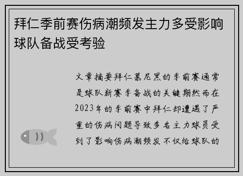 拜仁季前赛伤病潮频发主力多受影响球队备战受考验