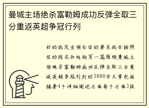 曼城主场绝杀富勒姆成功反弹全取三分重返英超争冠行列