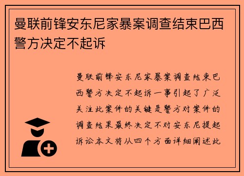 曼联前锋安东尼家暴案调查结束巴西警方决定不起诉 曼联前锋安东尼家暴案调查结束巴西警方决定不起诉